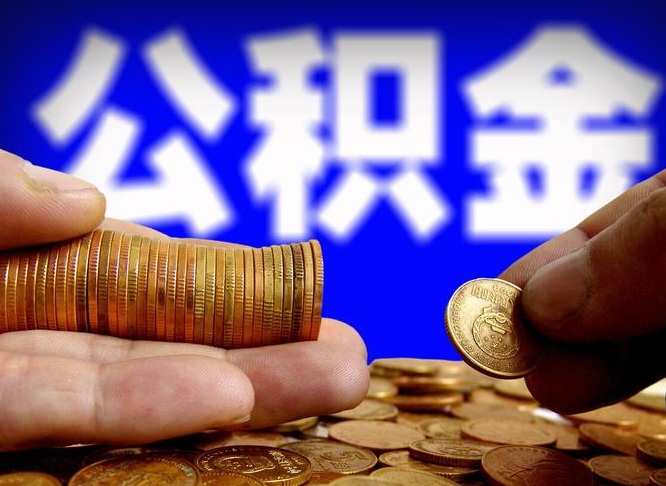 章丘为啥公积金黄牛可以取出来呢（缺钱怎么把公积金提取出来）